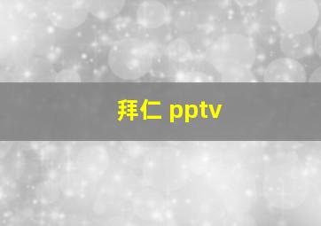 拜仁 pptv